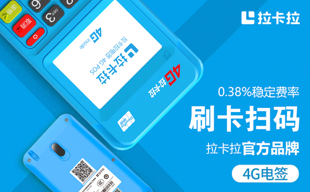 拉卡拉POS机费率是多少？pos机扫码刷卡费率多少？