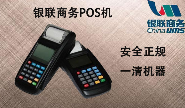 银联商务pos机刷卡可靠吗？银联商务pos刷卡优势