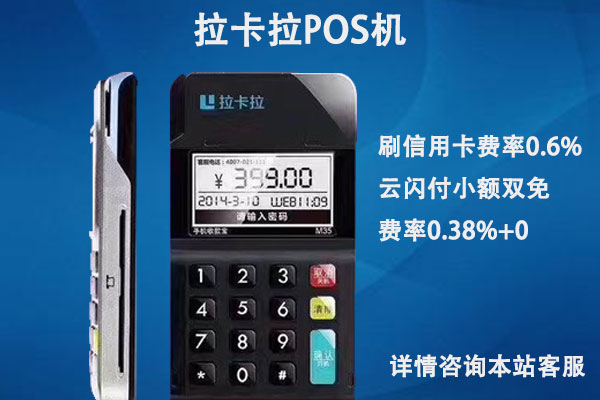 拉卡拉pos机正规吗？pos机刷卡有风险吗？费率多少？