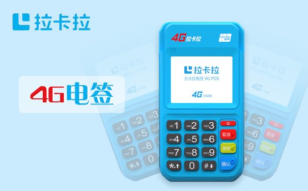成都拉卡拉POS机办理
