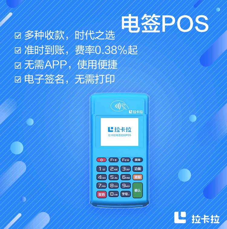 拉卡拉POS机