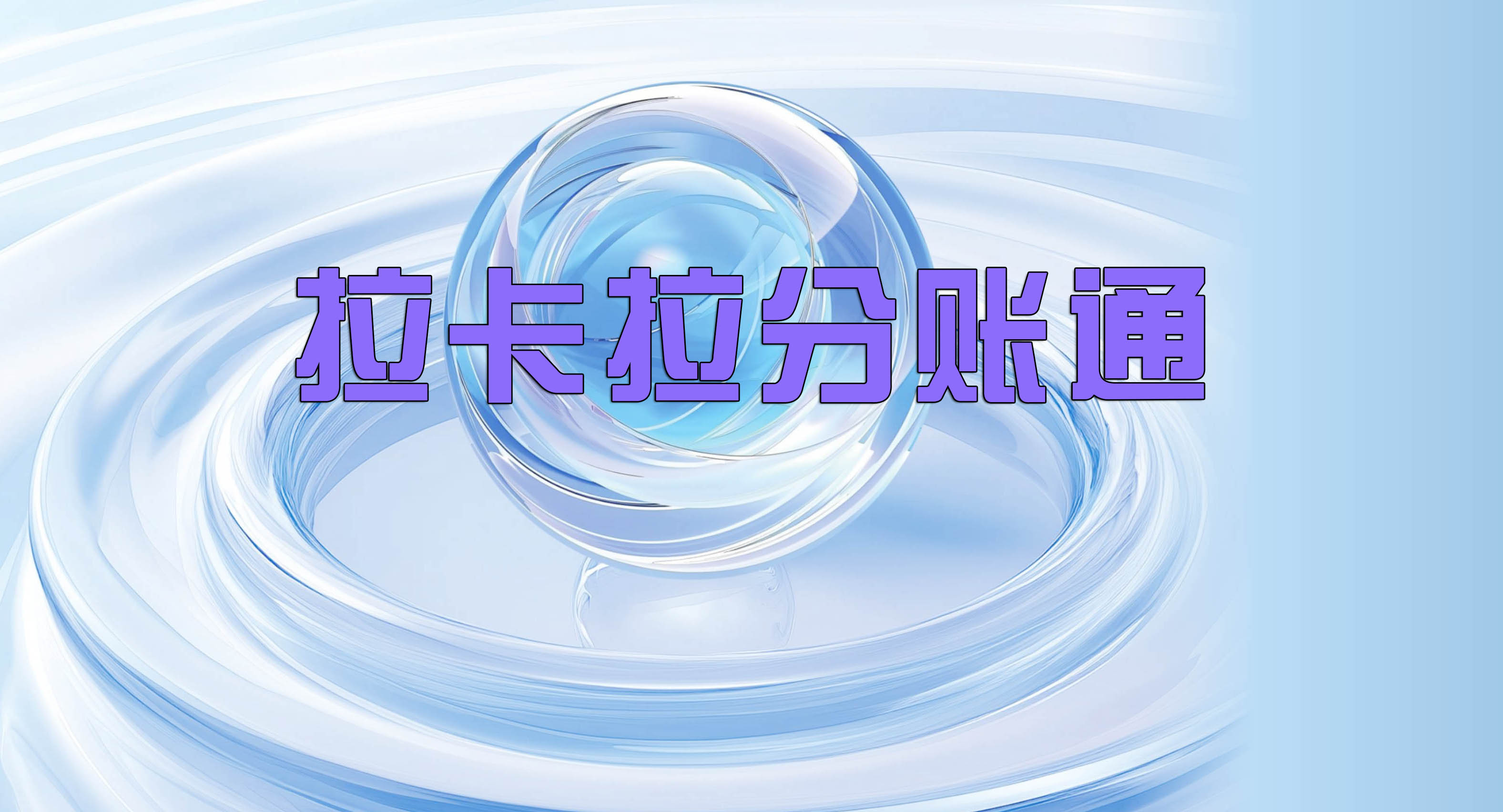 拉卡拉分账系统